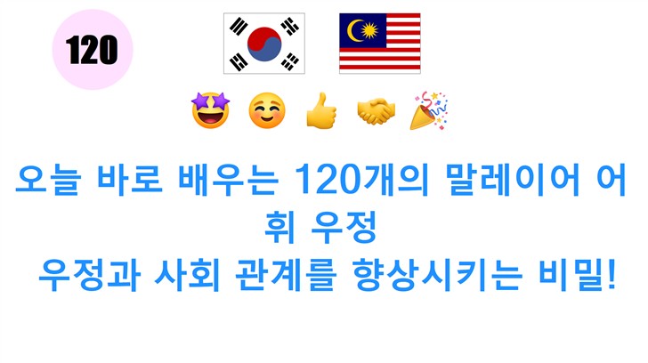 오늘 바로 배우는 120개의 말레이어 어휘 우정: 우정과 사회 관계를 향상시키는 비밀!